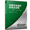金属冲压成形仿真及应用——基于DYNAFORM 商品缩略图0