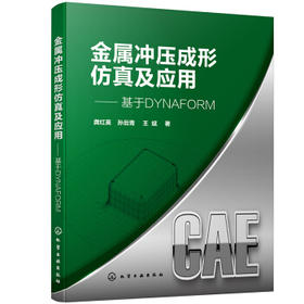 金属冲压成形仿真及应用——基于DYNAFORM