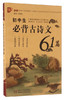  初中生必背古诗文61篇 商品缩略图0