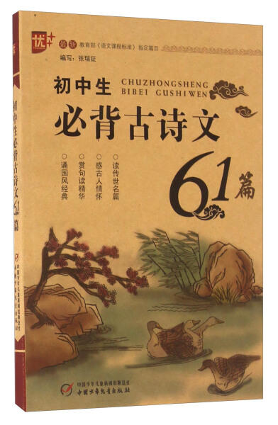  初中生必背古诗文61篇 商品图0