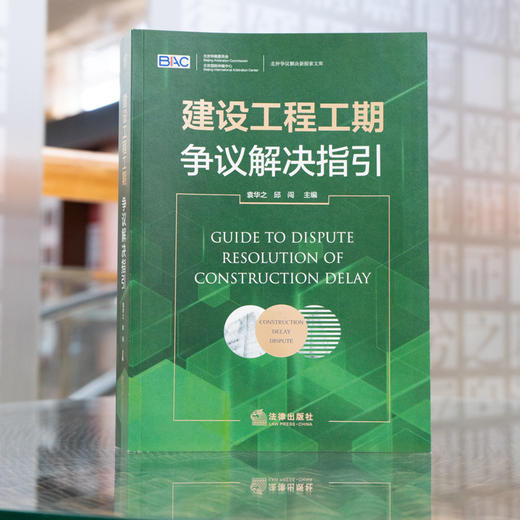 建设工程工期争议解决指引 商品图3
