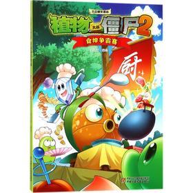 植物大战僵尸2极品爆笑漫画·食神争霸赛