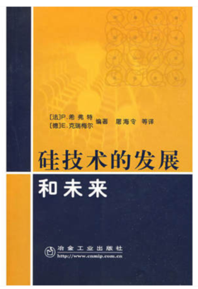 硅技术的发展和未来/[法]P.希弗特[德]E.克瑞梅尔