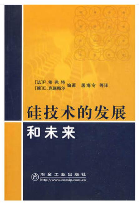 硅技术的发展和未来/[法]P.希弗特[德]E.克瑞梅尔 商品图0