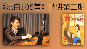 《乐曲105首》第二期精讲