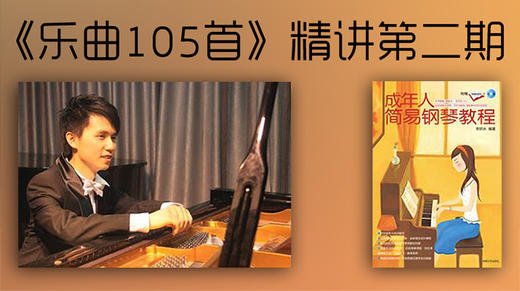 《乐曲105首》第二期精讲 商品图0