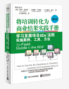 将培训转化为商业结果实践手册：学习发展项目6Ds?法则实施案例、工具、方法（修订本）