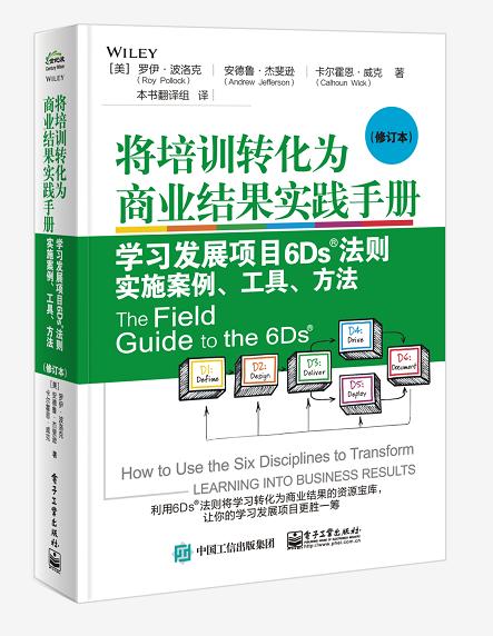 将培训转化为商业结果实践手册：学习发展项目6Ds?法则实施案例、工具、方法（修订本） 商品图0