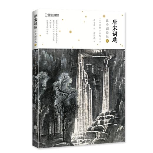 唐宋词选:注音朗读版.上 中国国家地理诗画系列 豪放派 商品图0