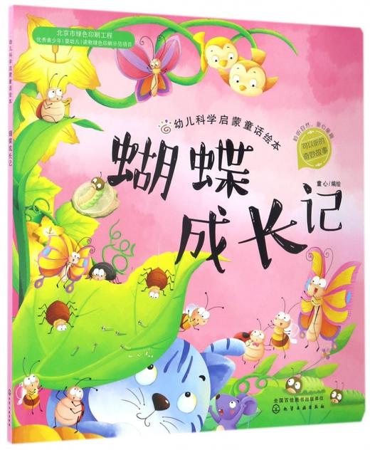 蝴蝶成长记-幼儿科学启蒙童话绘本 商品图0