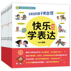 快乐学表达 全套10册 语言启蒙绘本 幼儿绘本书籍3-6-9岁幼儿语言训练语言游戏理解表达能力训练书 幼小衔接早教益智启蒙故事书