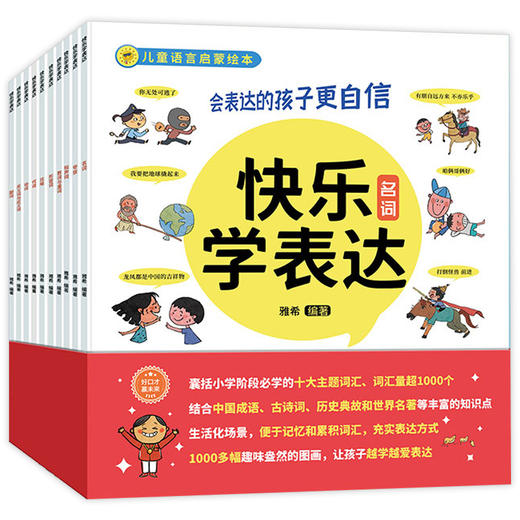 快乐学表达 全套10册 语言启蒙绘本 幼儿绘本书籍3-6-9岁幼儿语言训练语言游戏理解表达能力训练书 幼小衔接早教益智启蒙故事书 商品图0