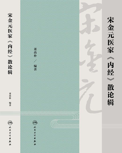 宋金元医家《内经》散论辑 摘录了36位医家60部著作的920条论述 中医医学书籍 董尚朴 编著 9787117324861 人民卫生出版社 商品图2