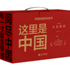 这里是中国礼盒套装(共2册) 星球研究所著 荣获2019年度中国好书 第十五届文津图书奖 商品缩略图0
