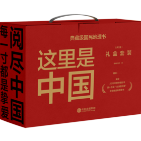 这里是中国礼盒套装(共2册) 星球研究所著 荣获2019年度中国好书 第十五届文津图书奖