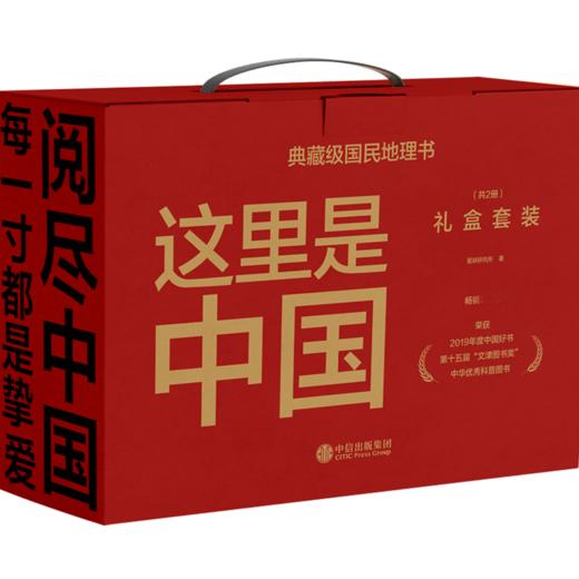 这里是中国礼盒套装(共2册) 星球研究所著 荣获2019年度中国好书 第十五届文津图书奖 商品图0