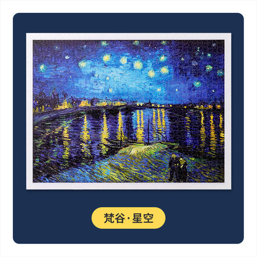 【折扣商品 不退不换】1200片 平面拼图 塑料拼图 H2148 梵谷-星空 商品图4