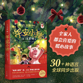 平安小猪书JK罗琳新书哈利波特书全套与魔法石圣诞小猪魔幻故事成长励志想象力小说8-10-12岁小学生三四五六年级课外书新华书店