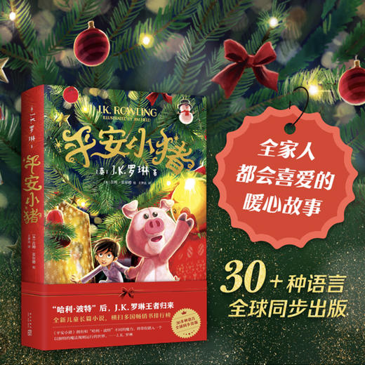 平安小猪书JK罗琳新书哈利波特书全套与魔法石圣诞小猪魔幻故事成长励志想象力小说8-10-12岁小学生三四五六年级课外书新华书店 商品图0