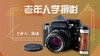 老年人学摄影 商品缩略图0