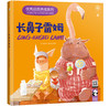 优秀品质养成系列绘本读物精装《长鼻子雷姆》《飞翔吧.雷》《画家布鲁》《小哥哥桑尼》《幸福的艾米》 商品缩略图1