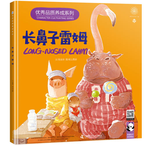 优秀品质养成系列绘本读物精装《长鼻子雷姆》《飞翔吧.雷》《画家布鲁》《小哥哥桑尼》《幸福的艾米》 商品图1