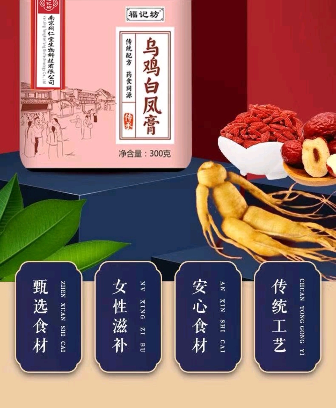 【乌鸡白凤膏】南京同仁堂乌鸡白凤膏 300g