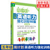 小学5年级英语听力强化训练100篇-周计划(D2版）五年级上下学期小学英语听力训练二维码扫听 华东理工大学出版社 新华正版 商品缩略图0