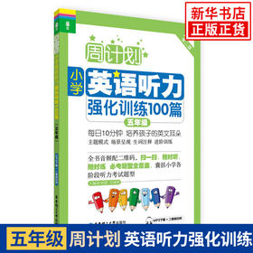 小学5年级英语听力强化训练100篇-周计划(D2版）五年级上下学期小学英语听力训练二维码扫听 华东理工大学出版社 新华正版