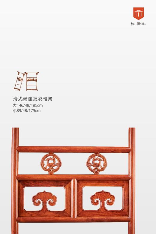 红桥红  家具严选  缅甸花梨（大果紫檀）【清式 螭龙衣帽架】 商品图2