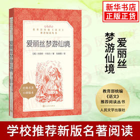 爱丽丝梦游仙境 统编《语文》阅读丛书 小学生统编版阅读 名作 小学生课外阅读书籍 人民文学出版社 新华正版