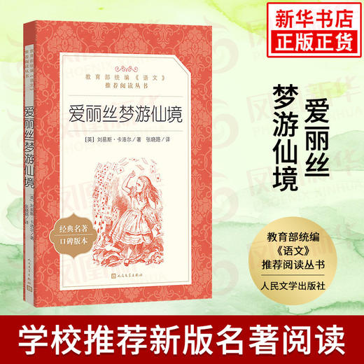 爱丽丝梦游仙境 统编《语文》阅读丛书 小学生统编版阅读 名作 小学生课外阅读书籍 人民文学出版社 新华正版 商品图0