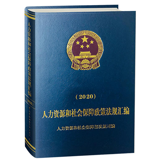 人力资源和社会保障政策法规汇编（2020） 商品图0