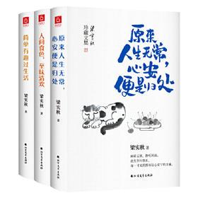 【3本套】人间食色.至味清欢+简单有趣过生活+原来人生无常.心安便是归处