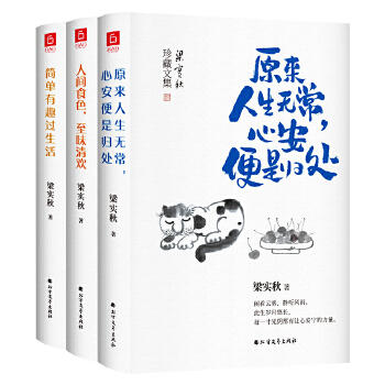 【3本套】人间食色.至味清欢+简单有趣过生活+原来人生无常.心安便是归处 商品图0