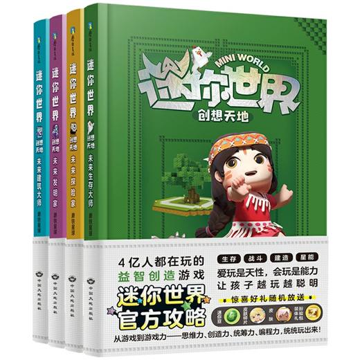 迷你创想天地.未来生存大师（官方攻略1） 商品图0