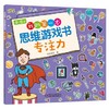 4-6岁我的第一本思维游戏书·专注力 商品缩略图0
