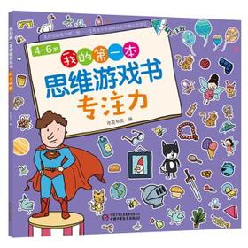 4-6岁我的第一本思维游戏书·专注力