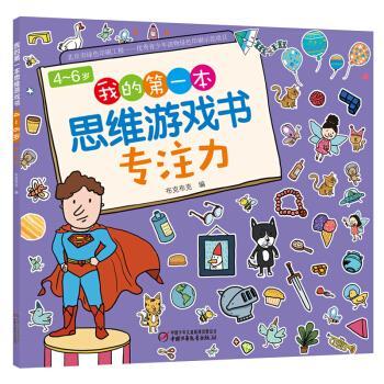 4-6岁我的第一本思维游戏书·专注力 商品图0
