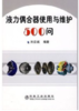 液力偶合器使用与维护500问/刘应诚 商品缩略图0
