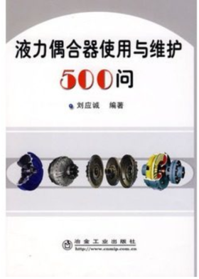 液力偶合器使用与维护500问/刘应诚