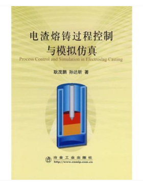 电渣熔铸过程控制与模拟仿真/耿茂鹏 孙达昕