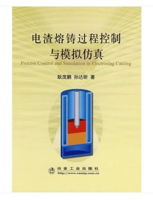 电渣熔铸过程控制与模拟仿真/耿茂鹏 孙达昕 商品图0