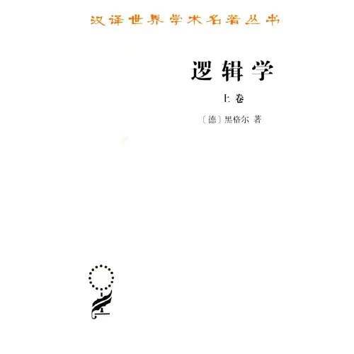 逻辑学(上卷)（汉译世界学术名著丛书） 商品图0