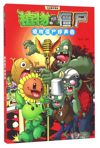植物大战僵尸极品爆笑漫画·植物僵尸好声音
