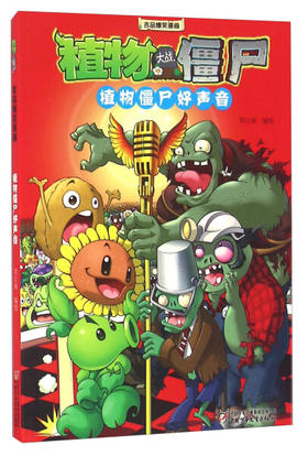 植物大战僵尸极品爆笑漫画·植物僵尸好声音