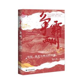 现货 争霸西州：匈奴、西羌与两汉的兴衰  社会科学文献出版社