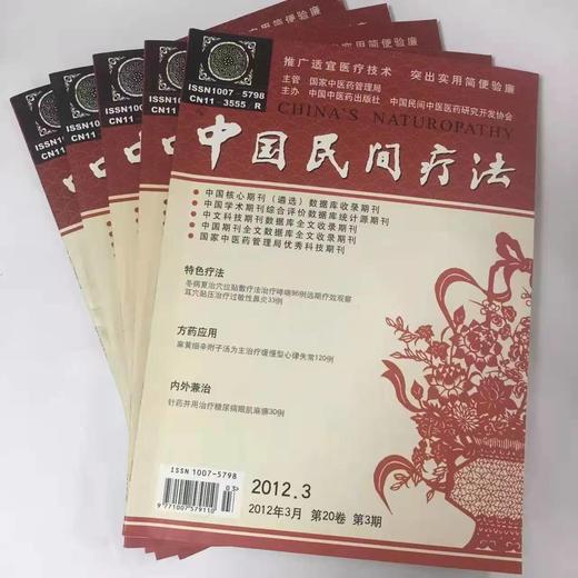 2012年《中国民间疗法》期刊全年12册 商品图0