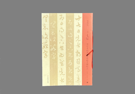 双观帖    十七帖——姜宸英藏宋拓本与赵孟頫临本