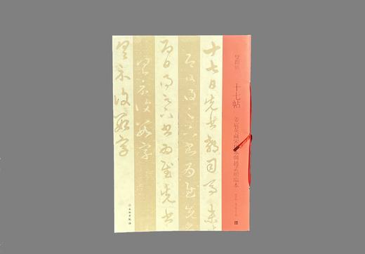 双观帖    十七帖——姜宸英藏宋拓本与赵孟頫临本 商品图0